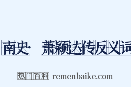 南史·萧颖达传反义词是什么意思的图片